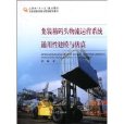 货柜码头物流运营系统通用性建模与仿真