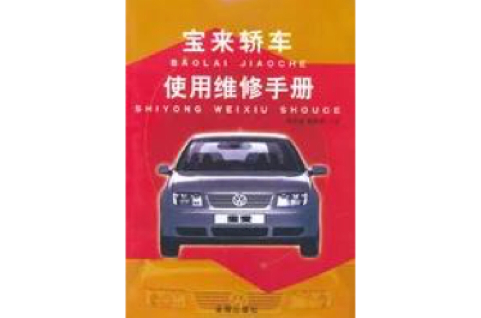 宝来轿车使用维修手册