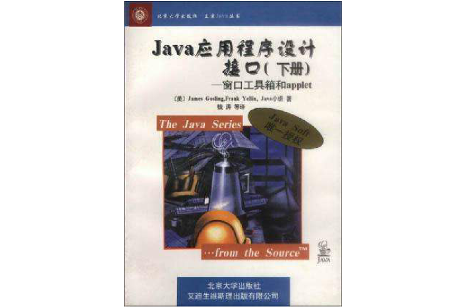 Java应用程式设计接口（下册）--视窗工具箱和applet