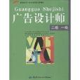 1+X职业技术·职业资格培训教材：广告设计师