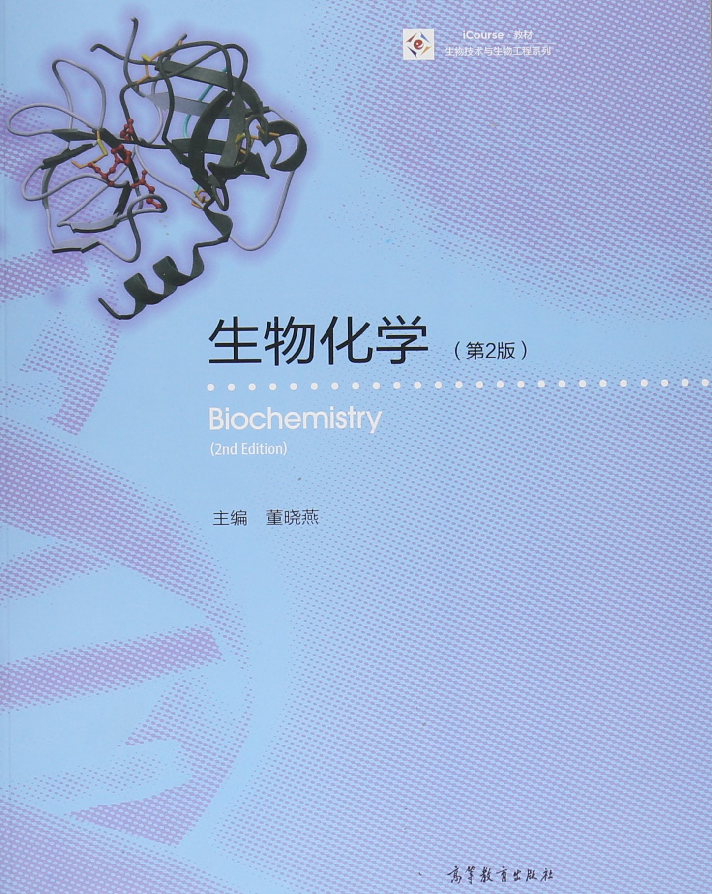 生物化学（第2版）(2015年高等教育出版社出版的图书)