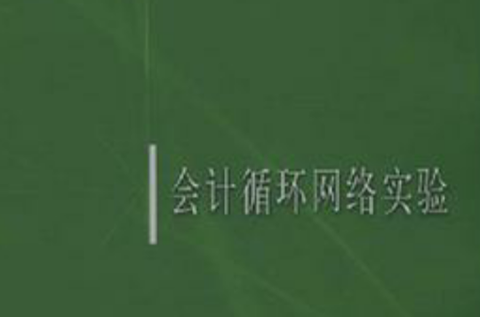 会计循环网路实验