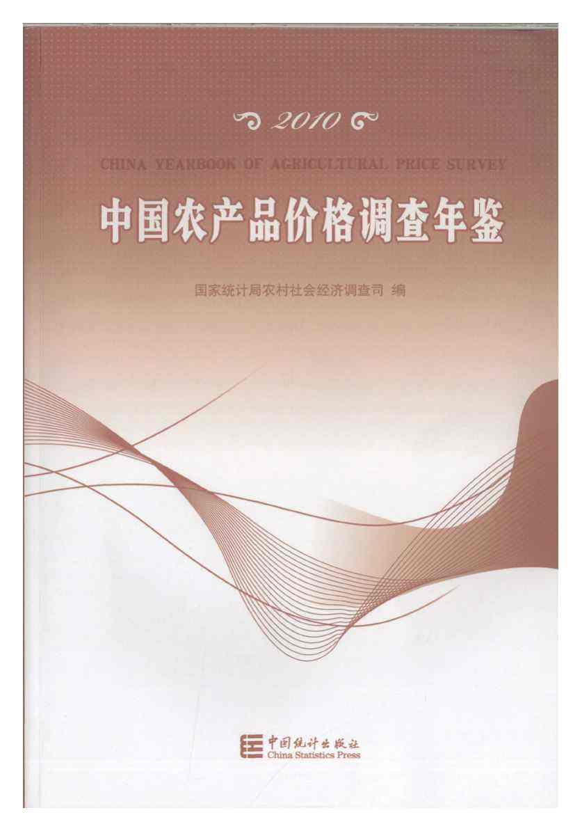 中国农产品价格调查年鉴