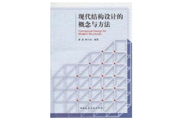 现代结构设计的概念与方法