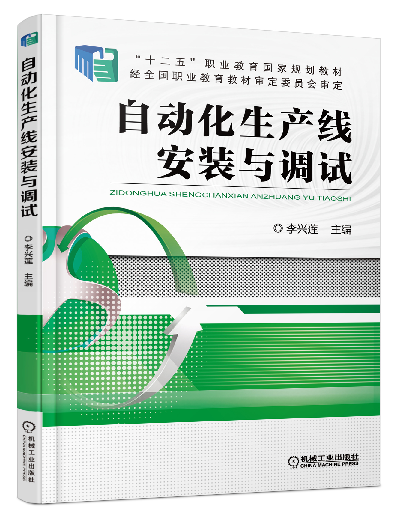 自动化生产线安装与调试(机工社2017年版李兴莲主编)