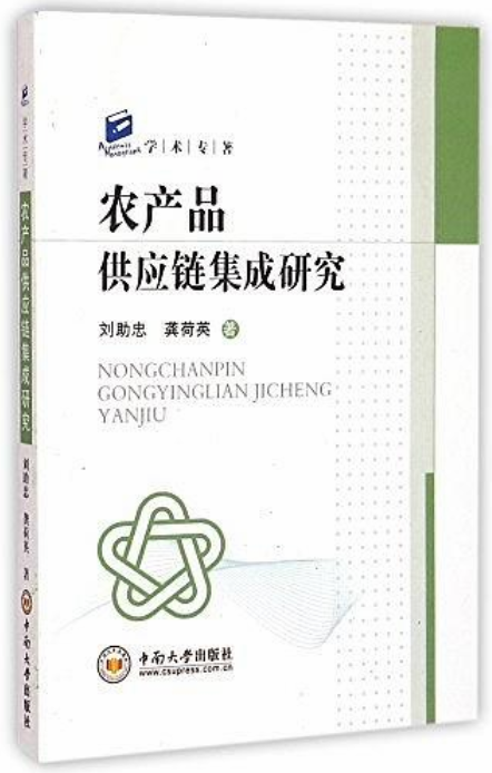 农产品供应链集成研究