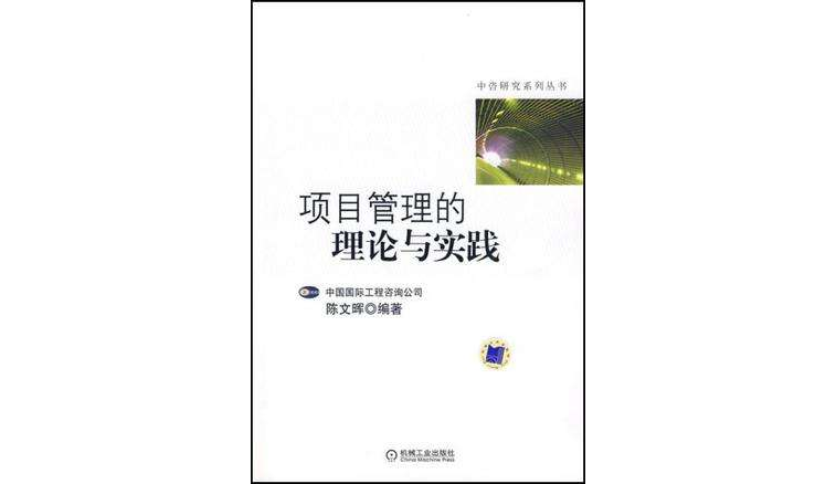 项目管理的理论与实践