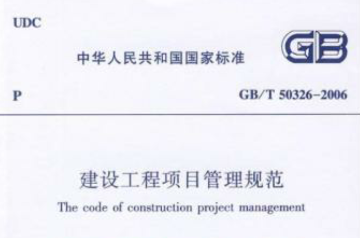 建筑工程项目管理规範