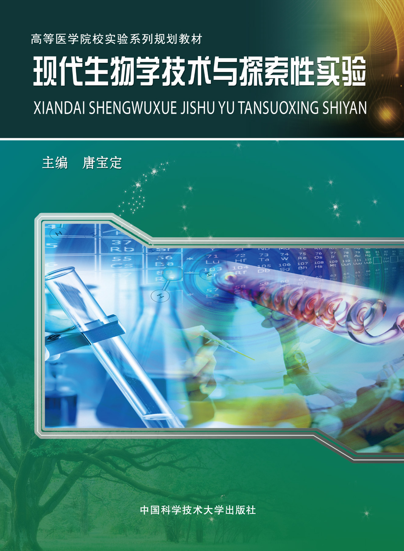 现代生物学技术与探索性实验