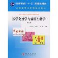 医学免疫学与病原生物学修订版
