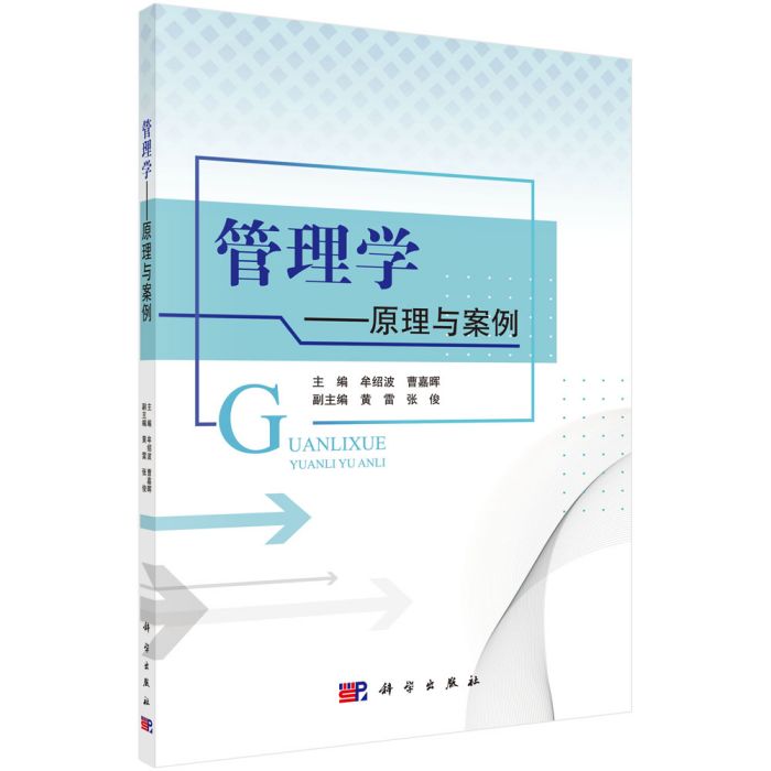 管理学——原理与案例