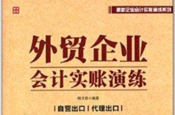 外贸企业会计实账演练