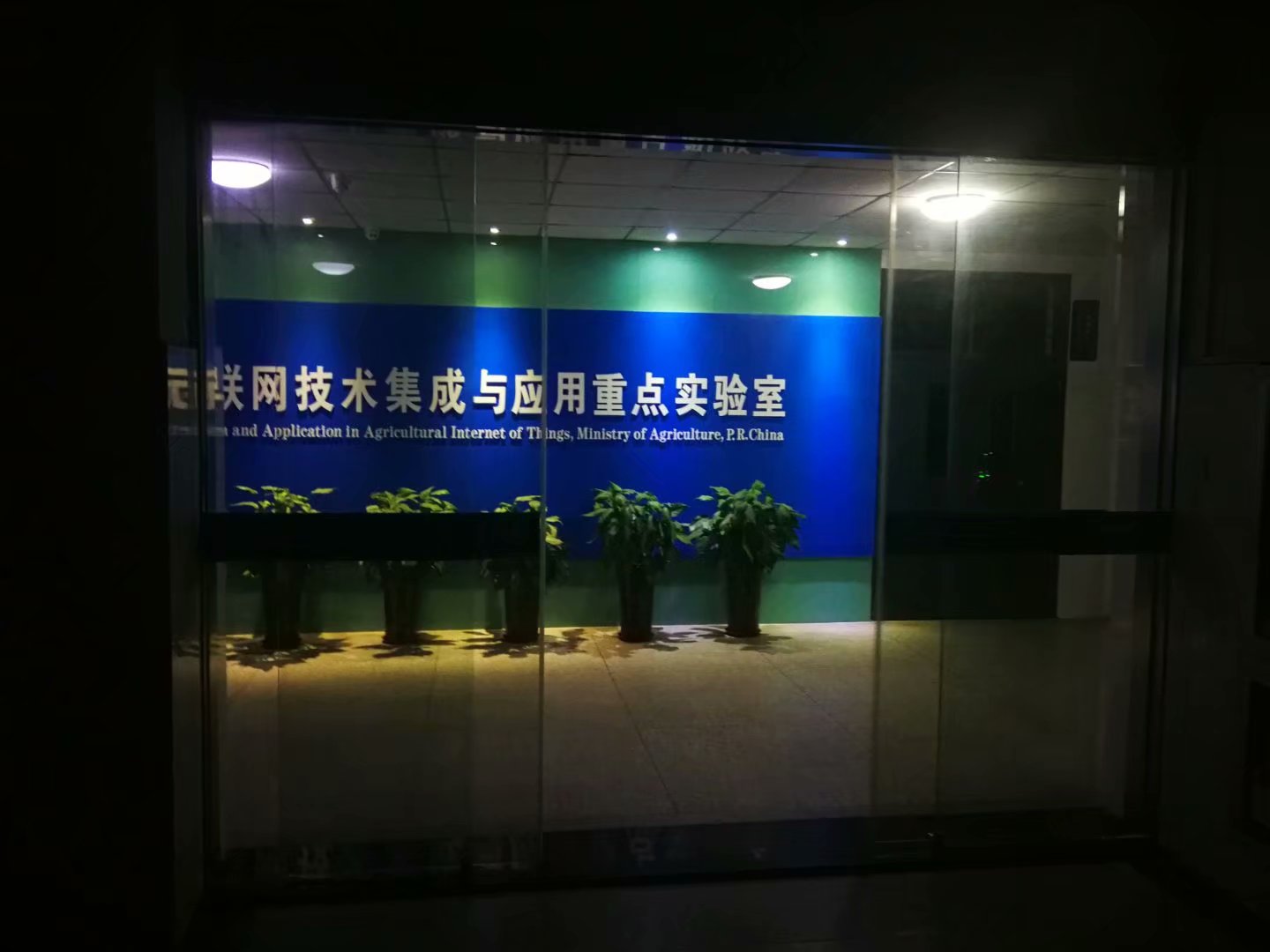 农业部农业物联网技术集成与套用重点实验室
