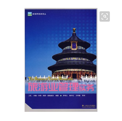 旅游管理实务