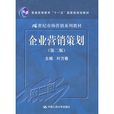企业行销策划（第二版）(叶万春编着图书)