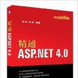 信息科学与技术丛书：精通ASP.NET
