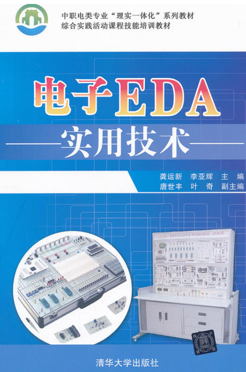 电子EDA实用技术