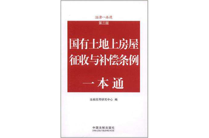 国有土地上房屋徵收与补偿条例一本通