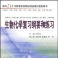 生物化学複习纲要和练习