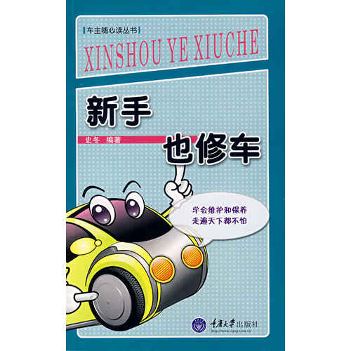 新手也修车