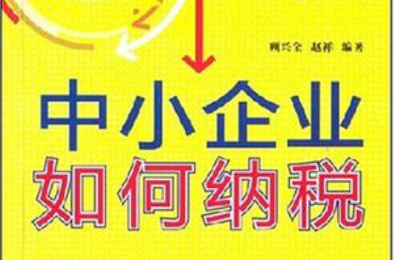 中小企业如何纳税