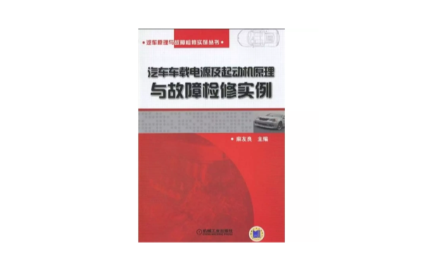 汽车车载电源及起动机原理与故障检修实例