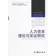 人力资本理论与实证研究