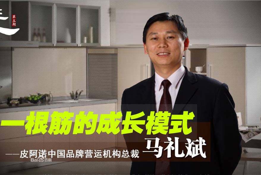 皮阿诺橱柜中国品牌营运机构总裁 马礼斌 皮阿诺橱柜中国品牌营运机构总裁 马礼斌
