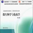 微生物学与免疫学(全国高等学校教材·微生物学与免疫学)