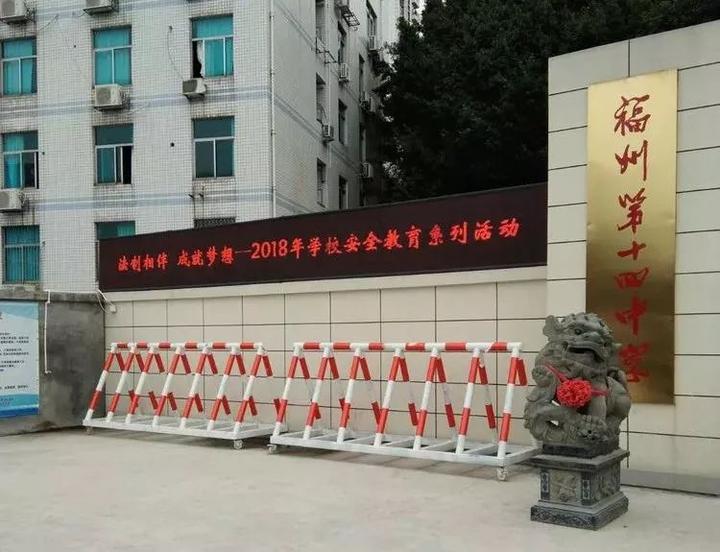 福州第十四中学