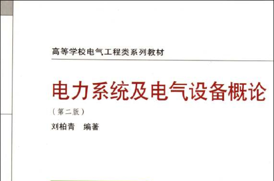 电力系统及电气设备概论