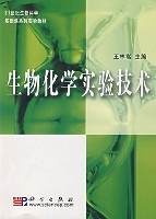 生物化学实验技术 生物化学实验技术