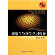 新编生物化学学习指导