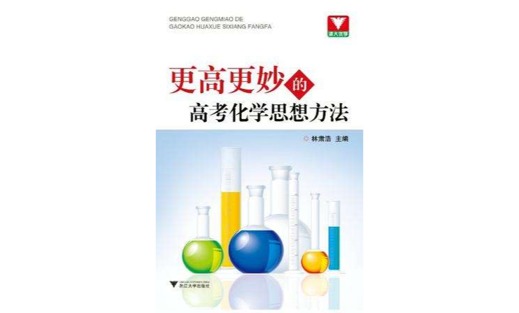 更高更妙的高考化学思想方法