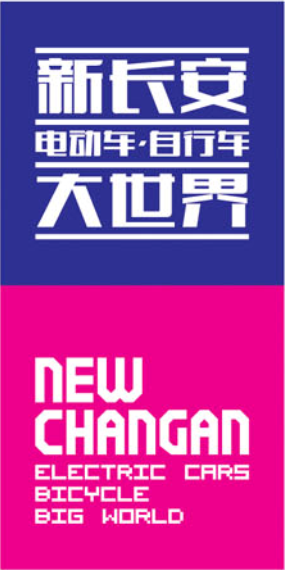 新长安脚踏车电动车大世界 新长安脚踏车电动车大世界