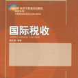 国际税收(北京大学出版社教材)