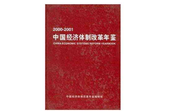中国经济体制改革年鉴2000-2001