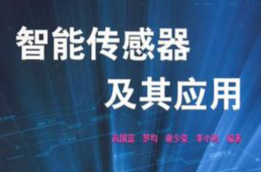 智慧型感测器及其套用