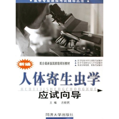新编人体寄生虫学应试嚮导