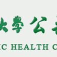 中国医科大学公共卫生学院