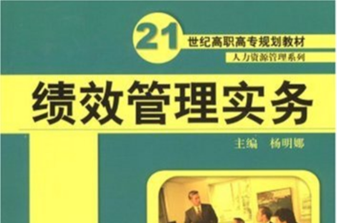 21世纪高职高专规划教材·绩效管理实务