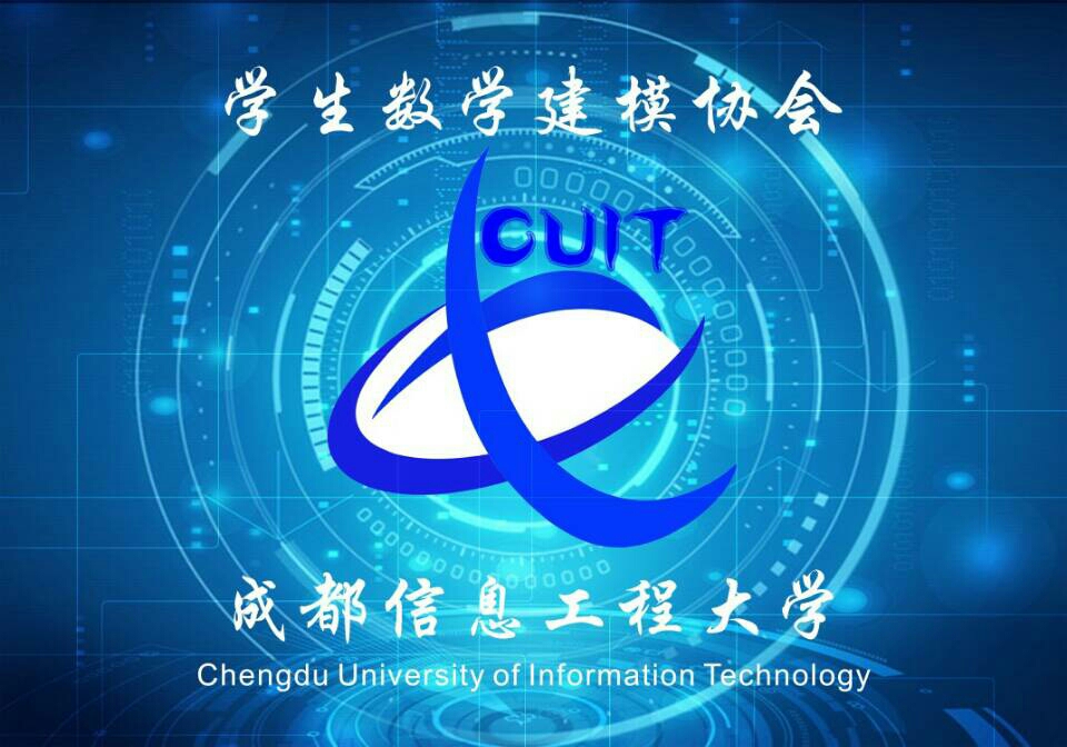 成都信息工程大学学生数学建模协会