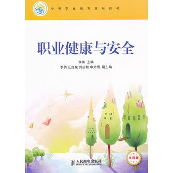 职业健康与安全（文科版）