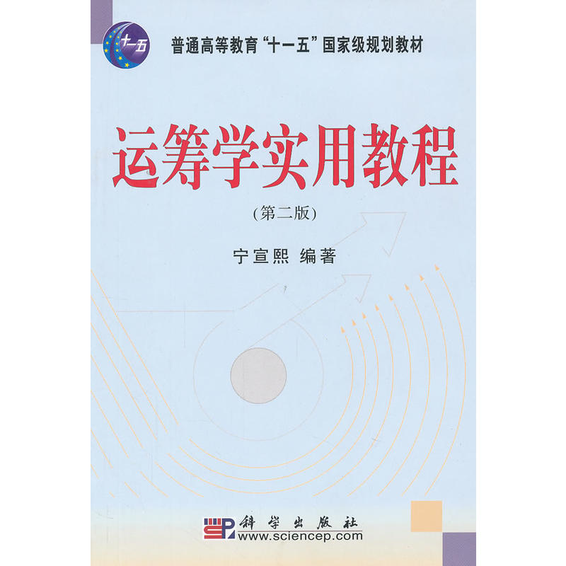运筹学实用教程