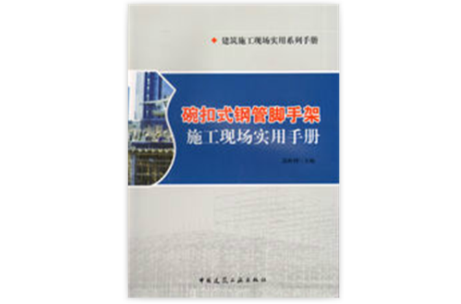 碗扣式钢管脚手架施工现场实用手册