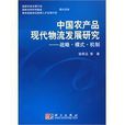 中国农产品现代物流发展研究