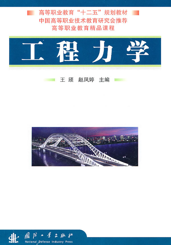 工程力学(2011年国防工业出版社出版图书)