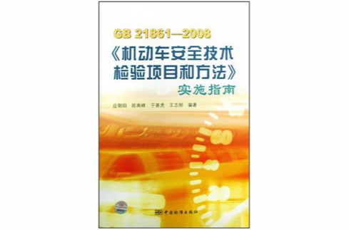 GB21861-2008机动车安全技术检验项目和方法实施指南