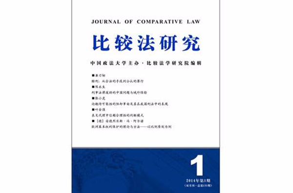 比较法研究(中国政法大学主办学术期刊)