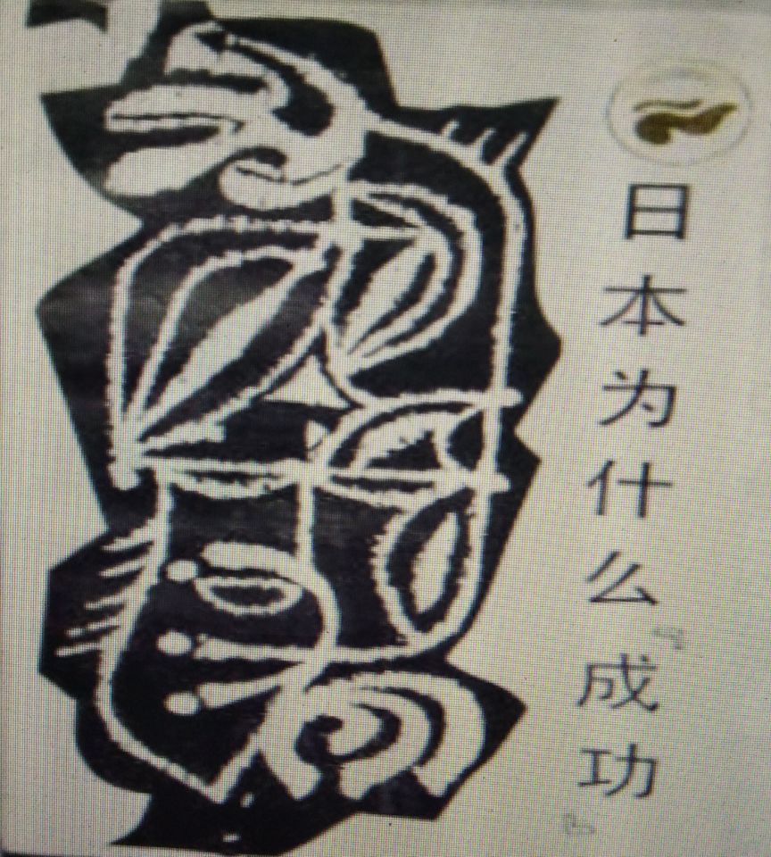 日本为什幺“成功”